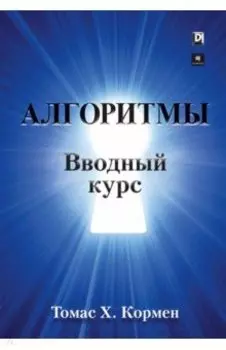 Алгоритмы. Вводный курс
