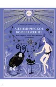 Алхимическое воображение. Как открыть в себе внутреннего художника