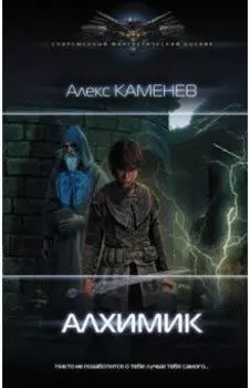 Алхимик