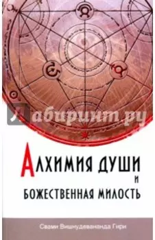 Алхимия души и Божественная Милость