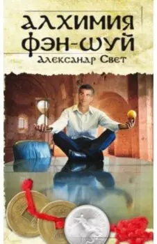 Алхимия Фэн-Шуй