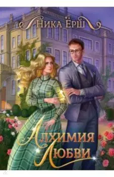Алхимия любви