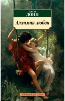 Алхимия любви