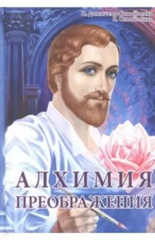 Алхимия Преображения. Часть 2