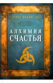 Алхимия счастья