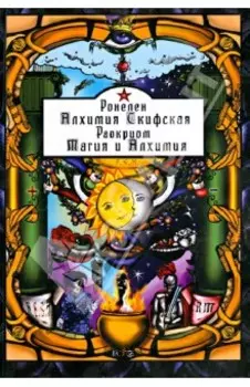 Алхимия Скифская. Магия и Алхимия