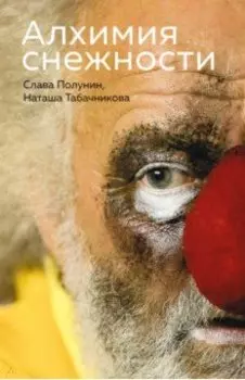 Алхимия снежности