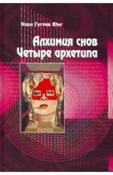 Алхимия снов. Четыре архетипа