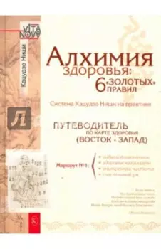 Алхимия здоровья. 6 золотых правил