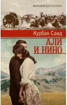 Али и Нино