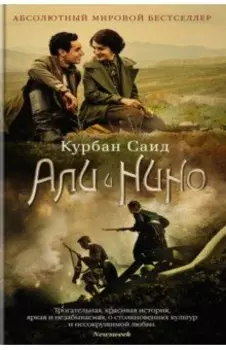Али и Нино