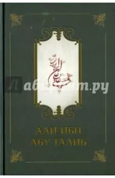 Али ибн Абу Талиб