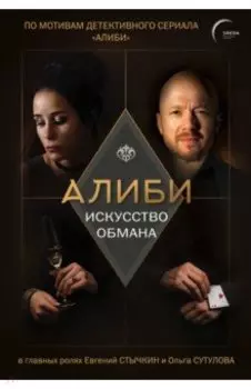Алиби. Искусство обмана
