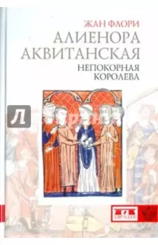 Алиенора Аквитанская. Непокорная королева