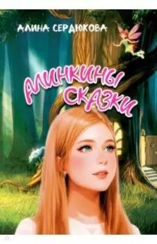 Алинкины сказки