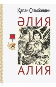 Алия (на русском и казахском языках)