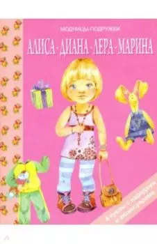 Алиса, Диана, Лера, Марина