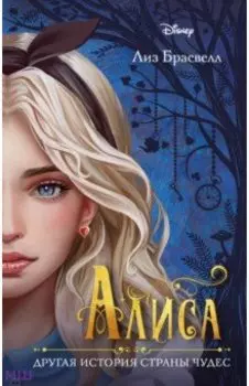 Алиса. Другая история Страны чудес
