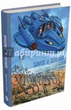 Алиса и Алисия