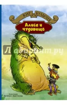 Алиса и чудовище
