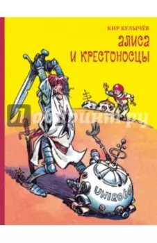 Алиса и крестоносцы