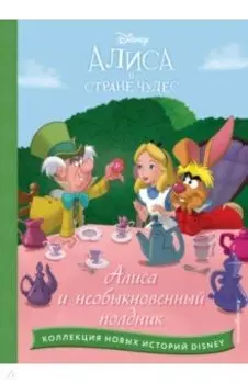 Алиса и необыкновенный полдник