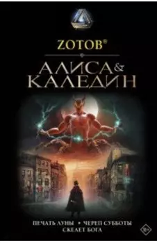 Алиса & Каледин