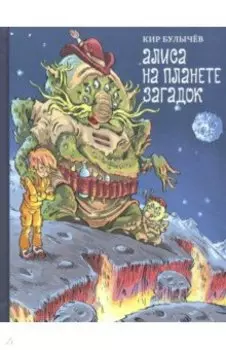 Алиса на планете загадок