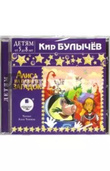 Алиса на планете загадок (CDmp3)
