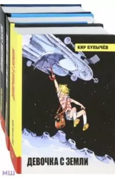 Алиса Селезнева. Начало. Комплект из 3-х книг