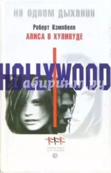 Алиса в Хуливуде