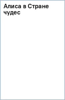 Алиса в Стране чудес