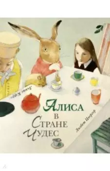 Алиса в Стране Чудес