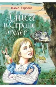 Алиса в Стране чудес