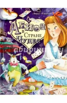Алиса в Стране Чудес