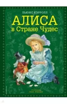 Алиса в Стране Чудес