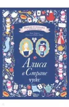 Алиса в Стране чудес