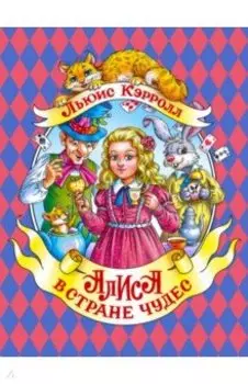 Алиса в Стране Чудес
