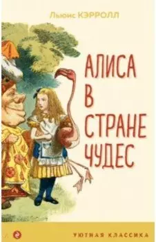 Алиса в Стране чудес