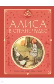 Алиса в Стране чудес