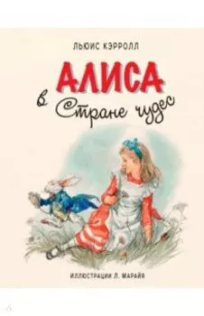 Алиса в Стране Чудес