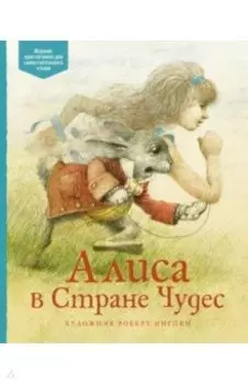 Алиса в Стране чудес