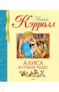 Алиса в Стране чудес