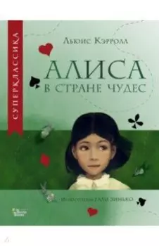 Алиса в Стране чудес