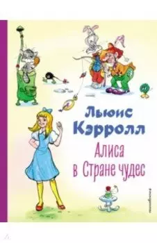 Алиса в Стране чудес