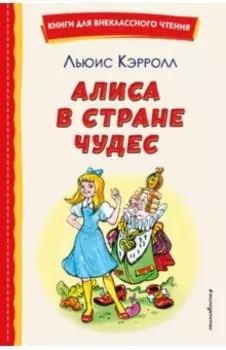 Алиса в Стране чудес