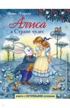 Алиса в Стране чудес
