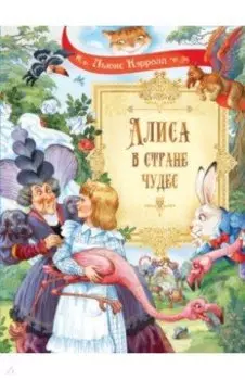 Алиса в Стране Чудес