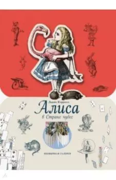 Алиса в Стране чудес