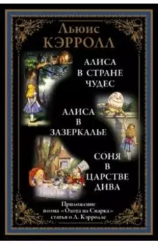 Алиса в Стране чудес. Алиса в Зазеркалье. Соня в Царстве дива